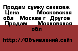 Продам сумку саквояж › Цена ­ 500 - Московская обл., Москва г. Другое » Продам   . Московская обл.